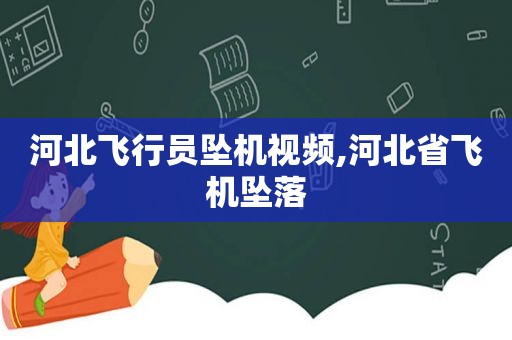 河北飞行员坠机视频,河北省飞机坠落