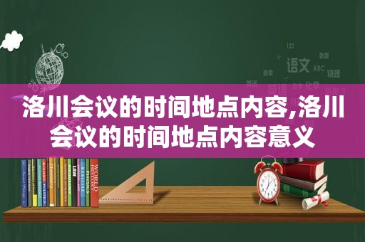 洛川会议的时间地点内容,洛川会议的时间地点内容意义