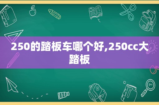 250的踏板车哪个好,250cc大踏板  第1张