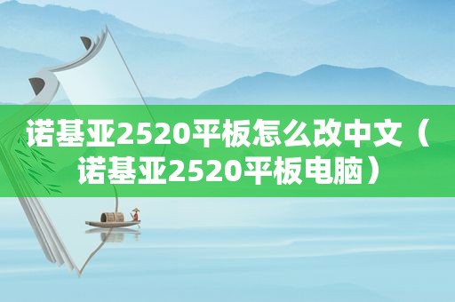 诺基亚2520平板怎么改中文（诺基亚2520平板电脑）