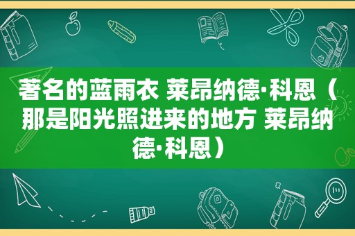 著名的蓝雨衣 莱昂纳德·科恩（那是阳光照进来的地方 莱昂纳德·科恩）