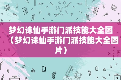 梦幻诛仙手游门派技能大全图（梦幻诛仙手游门派技能大全图片）