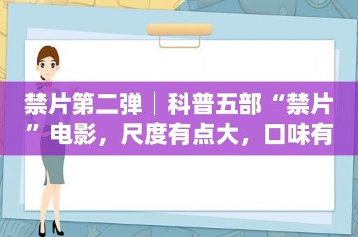 禁片第二弹│科普五部“禁片”电影，尺度有点大，口味有点重