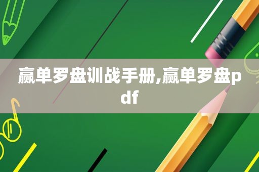 赢单罗盘训战手册,赢单罗盘pdf