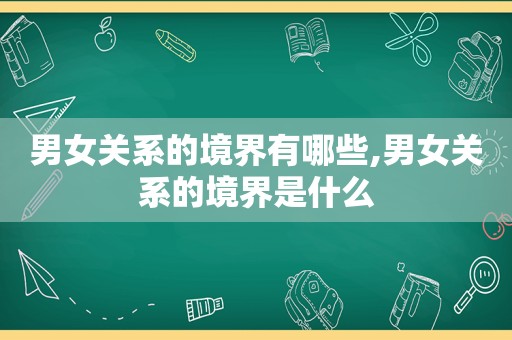 男女关系的境界有哪些,男女关系的境界是什么