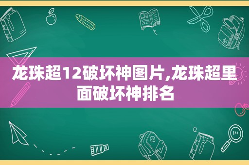 龙珠超12破坏神图片,龙珠超里面破坏神排名