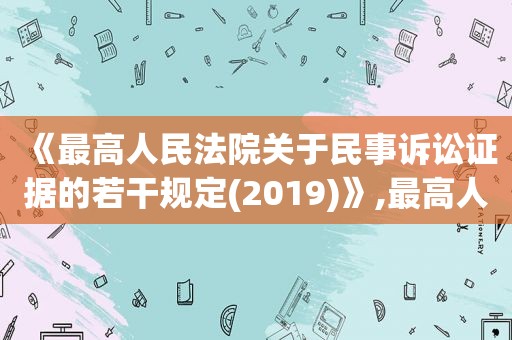 《最高人民法院关于民事诉讼证据的若干规定(2019)》,最高人民法院关于民事诉讼证据的若干规定?