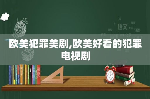 欧美犯罪美剧,欧美好看的犯罪电视剧