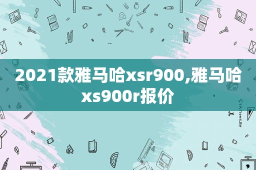 2021款雅马哈xsr900,雅马哈xs900r报价