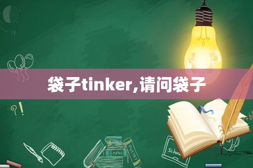 袋子tinker,请问袋子