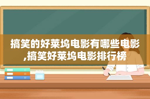 搞笑的好莱坞电影有哪些电影,搞笑好莱坞电影排行榜