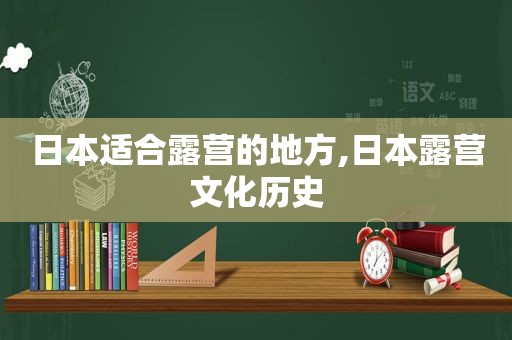 日本适合露营的地方,日本露营文化历史