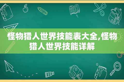 怪物猎人世界技能表大全,怪物猎人世界技能详解