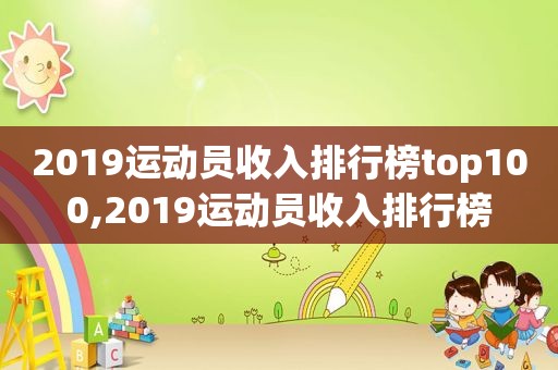 2019运动员收入排行榜top100,2019运动员收入排行榜