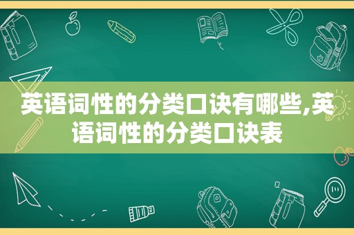 英语词性的分类口诀有哪些,英语词性的分类口诀表