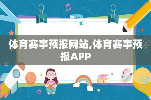 体育赛事预报网站,体育赛事预报APP