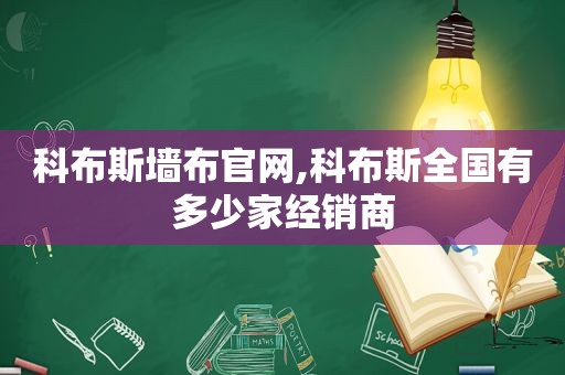 科布斯墙布官网,科布斯全国有多少家经销商