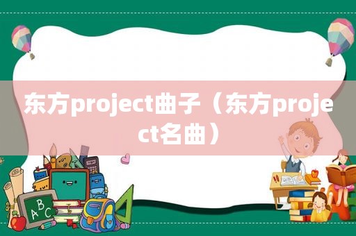 东方project曲子（东方project名曲）