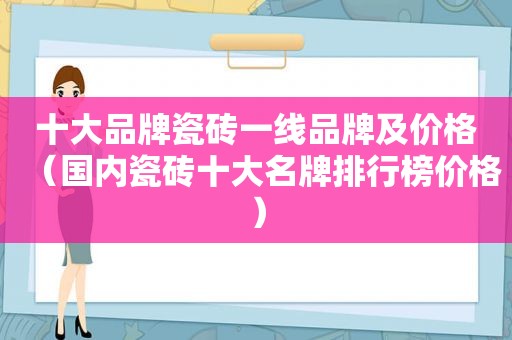 十大品牌瓷砖一线品牌及价格（国内瓷砖十大名牌排行榜价格）