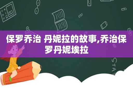 保罗乔治 丹妮拉的故事,乔治保罗丹妮埃拉