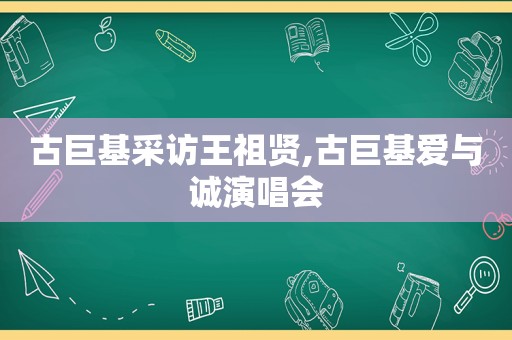 古巨基采访王祖贤,古巨基爱与诚演唱会  第1张