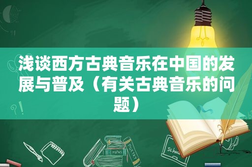 浅谈西方古典音乐在中国的发展与普及（有关古典音乐的问题）