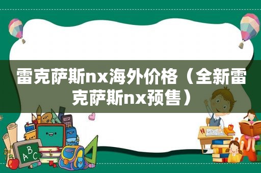 雷克萨斯nx海外价格（全新雷克萨斯nx预售）  第1张