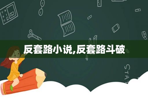 反套路小说,反套路斗破