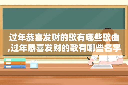 过年恭喜发财的歌有哪些歌曲,过年恭喜发财的歌有哪些名字  第1张