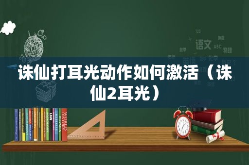 诛仙打耳光动作如何激活（诛仙2耳光）