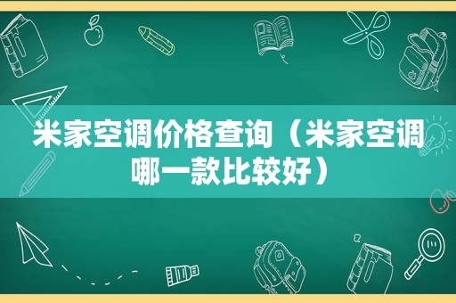 米家空调价格查询（米家空调哪一款比较好）