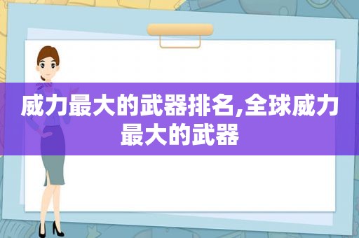 威力最大的武器排名,全球威力最大的武器