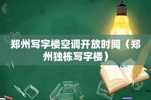 郑州写字楼空调开放时间（郑州独栋写字楼）