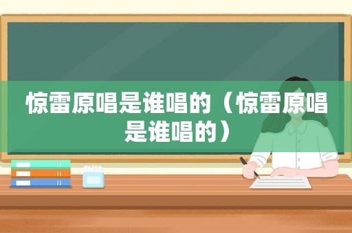 惊雷原唱是谁唱的（惊雷原唱是谁唱的）