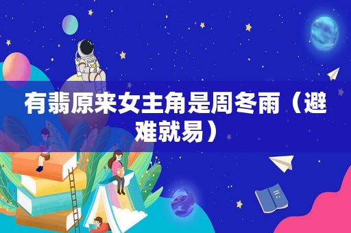 有翡原来女主角是周冬雨（避难就易）