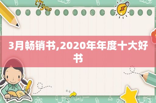 3月畅销书,2020年年度十大好书