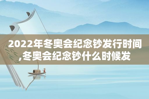 2022年冬奥会纪念钞发行时间,冬奥会纪念钞什么时候发