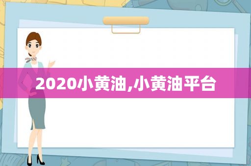 2020小黄油,小黄油平台