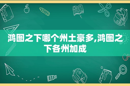 鸿图之下哪个州土豪多,鸿图之下各州加成