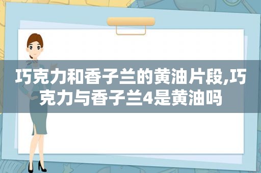 巧克力和香子兰的黄油片段,巧克力与香子兰4是黄油吗