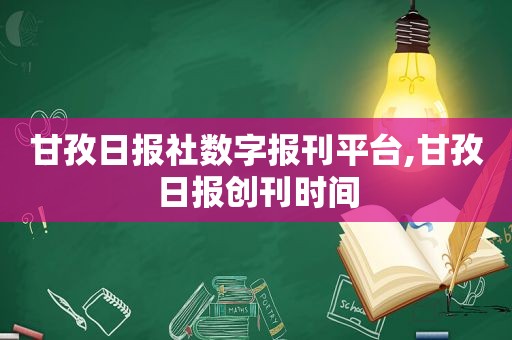 甘孜日报社数字报刊平台,甘孜日报创刊时间