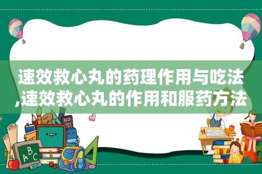 速效救心丸的药理作用与吃法,速效救心丸的作用和服药方法