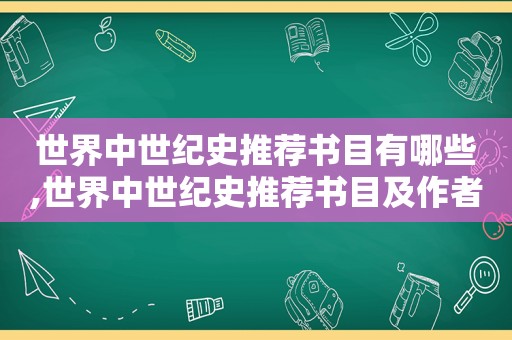 世界中世纪史推荐书目有哪些,世界中世纪史推荐书目及作者