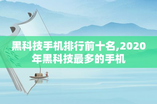 黑科技手机排行前十名,2020年黑科技最多的手机