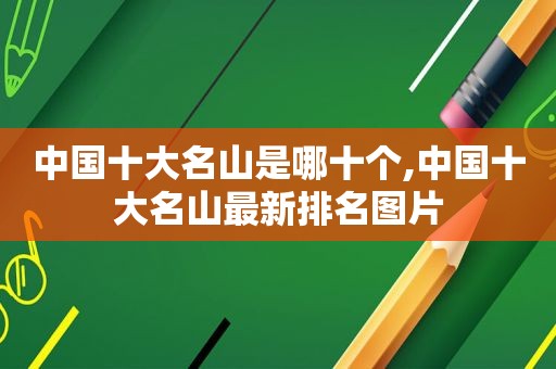 中国十大名山是哪十个,中国十大名山最新排名图片  第1张