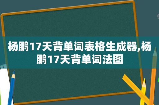 杨鹏17天背单词表格生成器,杨鹏17天背单词法图  第1张