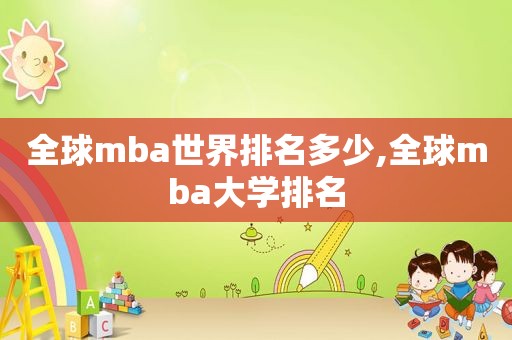 全球mba世界排名多少,全球mba大学排名