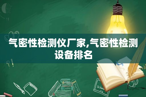 气密性检测仪厂家,气密性检测设备排名