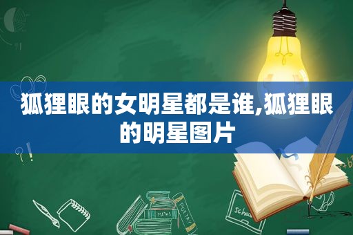 狐狸眼的女明星都是谁,狐狸眼的明星图片