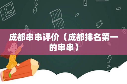 成都串串评价（成都排名第一的串串）